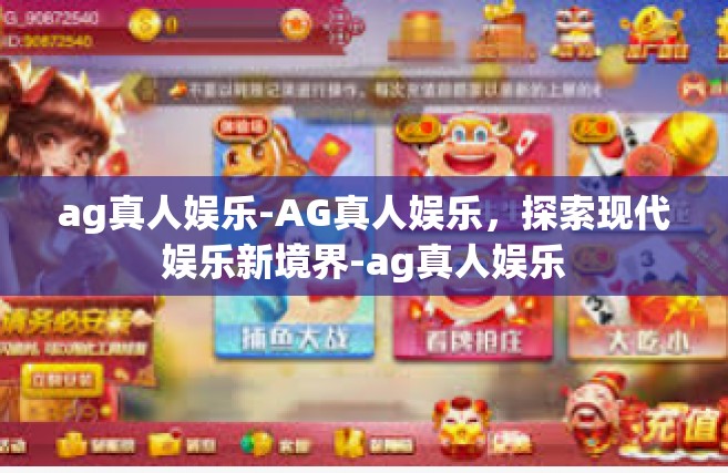 ag真人娱乐-AG真人娱乐，探索现代娱乐新境界-ag真人娱乐