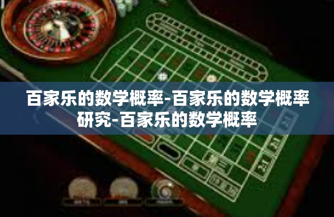 百家乐的数学概率-百家乐的数学概率研究-百家乐的数学概率