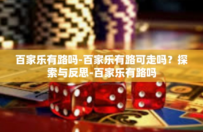 百家乐有路吗-百家乐有路可走吗？探索与反思-百家乐有路吗