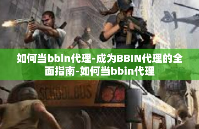 如何当bbin代理-成为BBIN代理的全面指南-如何当bbin代理