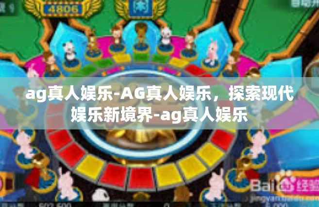 ag真人娱乐-AG真人娱乐，探索现代娱乐新境界-ag真人娱乐