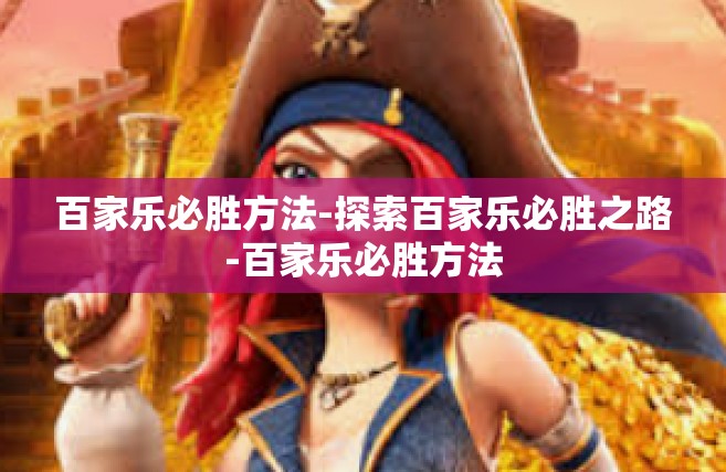 百家乐必胜方法-探索百家乐必胜之路-百家乐必胜方法