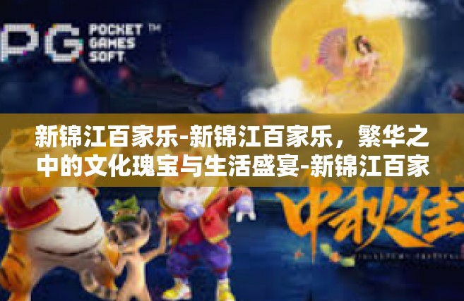 新锦江百家乐-新锦江百家乐，繁华之中的文化瑰宝与生活盛宴-新锦江百家乐