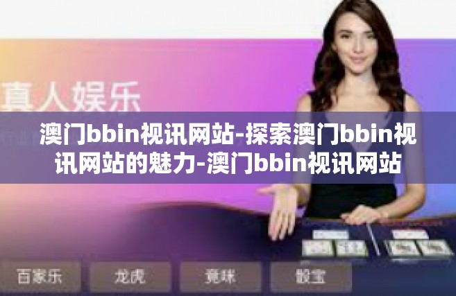 澳门bbin视讯网站-探索澳门bbin视讯网站的魅力-澳门bbin视讯网站