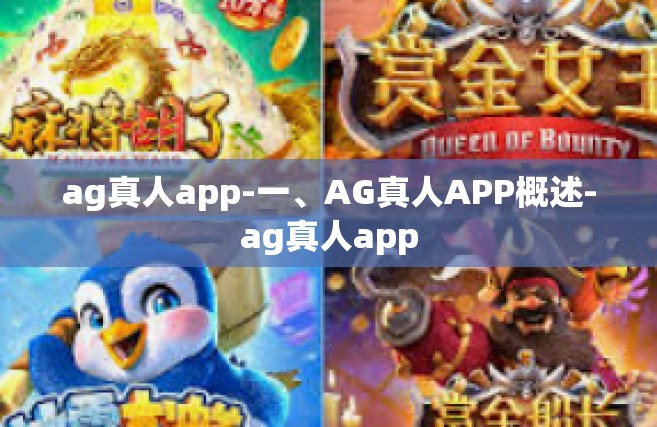 ag真人app-一、AG真人APP概述-ag真人app