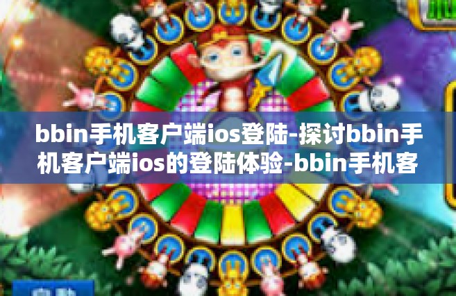 bbin手机客户端ios登陆-探讨bbin手机客户端ios的登陆体验-bbin手机客户端ios登陆