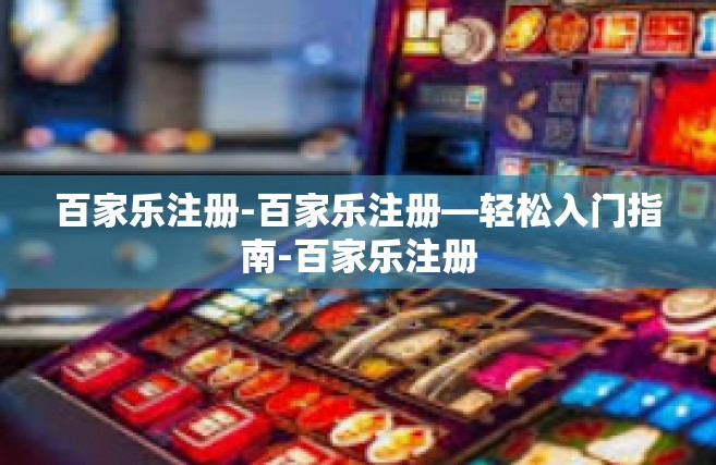 百家乐注册-百家乐注册—轻松入门指南-百家乐注册