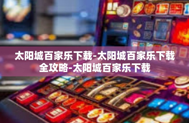 太阳城百家乐下载-太阳城百家乐下载全攻略-太阳城百家乐下载