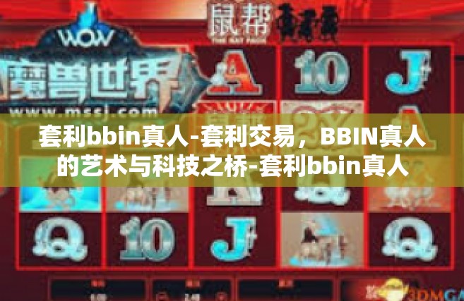 套利bbin真人-套利交易，BBIN真人的艺术与科技之桥-套利bbin真人