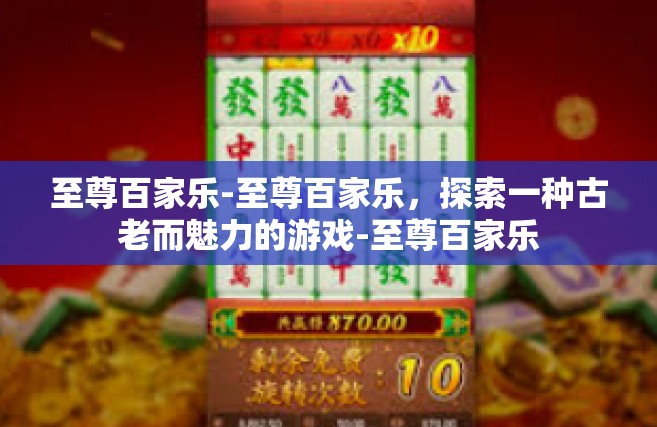 至尊百家乐-至尊百家乐，探索一种古老而魅力的游戏-至尊百家乐