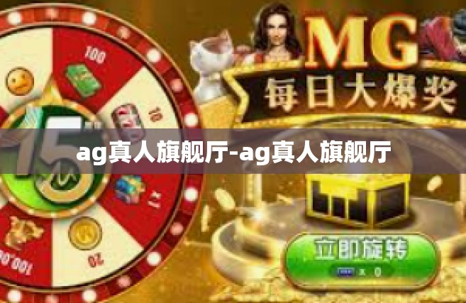 ag真人旗舰厅-ag真人旗舰厅