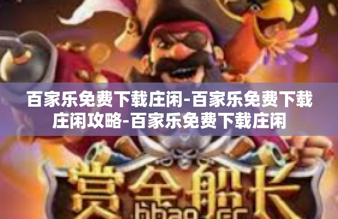 百家乐免费下载庄闲-百家乐免费下载庄闲攻略-百家乐免费下载庄闲