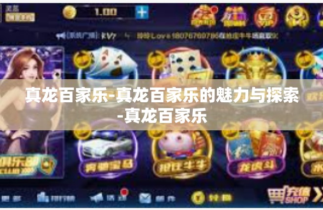 真龙百家乐-真龙百家乐的魅力与探索-真龙百家乐