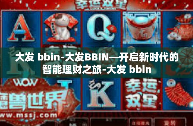 大发 bbin-大发BBIN—开启新时代的智能理财之旅-大发 bbin