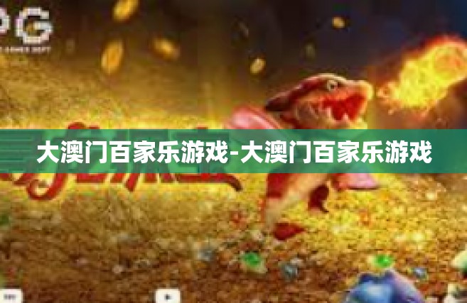 大澳门百家乐游戏-大澳门百家乐游戏