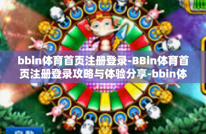 bbin体育首页注册登录-BBin体育首页注册登录攻略与体验分享-bbin体育首页注册登录