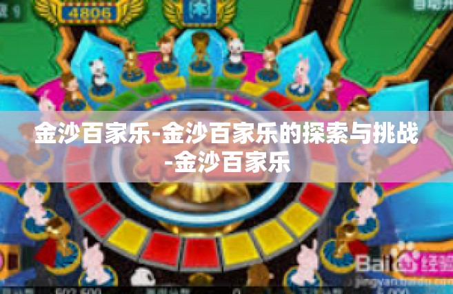 金沙百家乐-金沙百家乐的探索与挑战-金沙百家乐