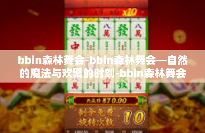 bbin森林舞会-bbin森林舞会—自然的魔法与欢聚的时刻-bbin森林舞会