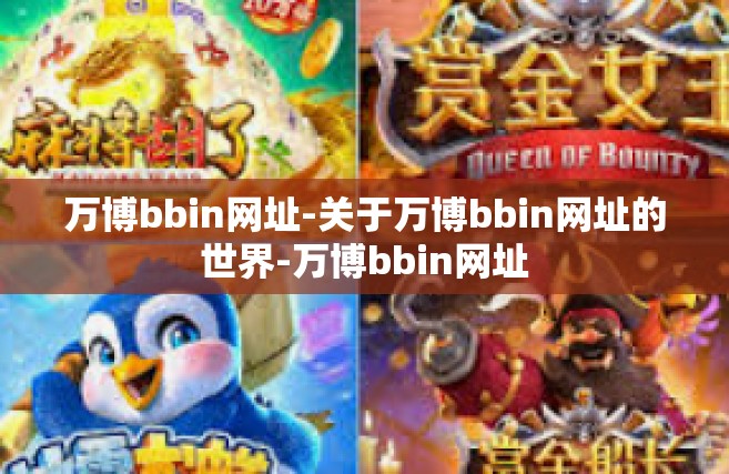 万博bbin网址-关于万博bbin网址的世界-万博bbin网址