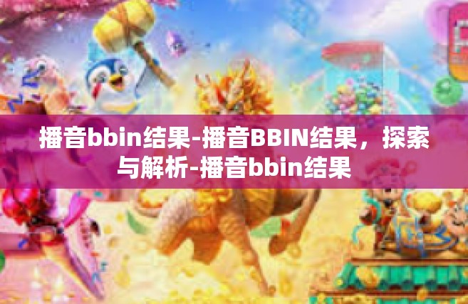 播音bbin结果-播音BBIN结果，探索与解析-播音bbin结果