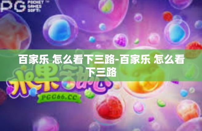 百家乐 怎么看下三路-百家乐 怎么看下三路
