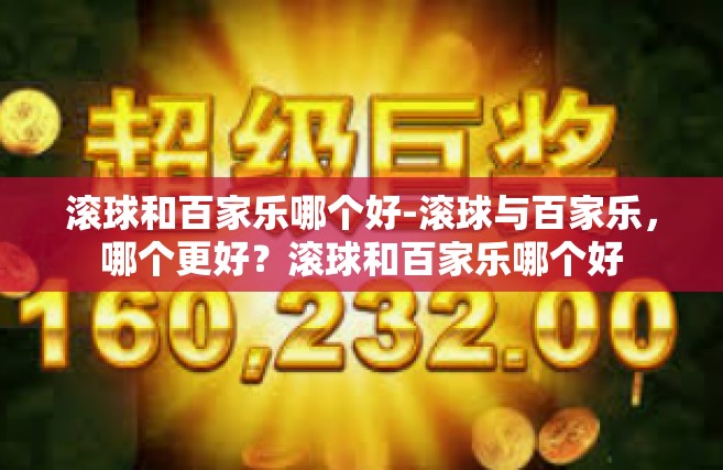 滚球和百家乐哪个好-滚球与百家乐，哪个更好？滚球和百家乐哪个好