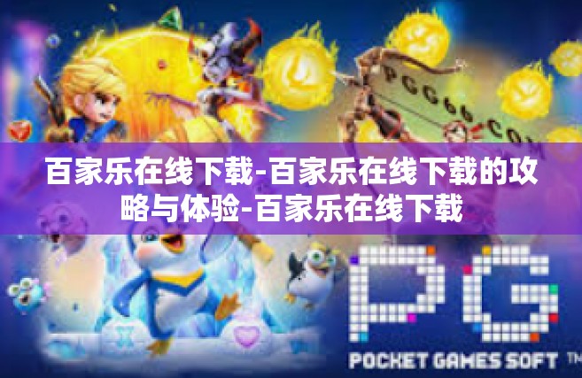 百家乐在线下载-百家乐在线下载的攻略与体验-百家乐在线下载