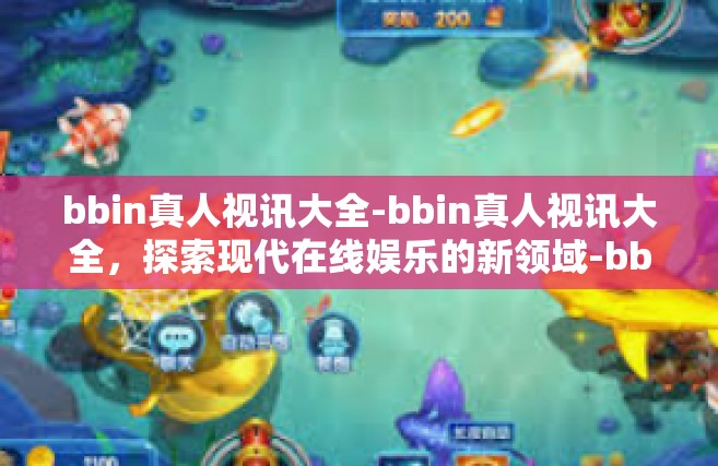 bbin真人视讯大全-bbin真人视讯大全，探索现代在线娱乐的新领域-bbin真人视讯大全