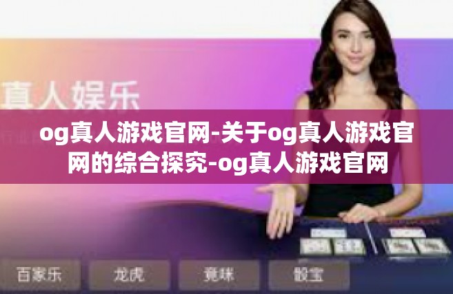 og真人游戏官网-关于og真人游戏官网的综合探究-og真人游戏官网