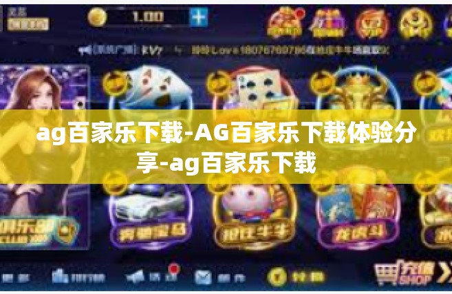 ag百家乐下载-AG百家乐下载体验分享-ag百家乐下载