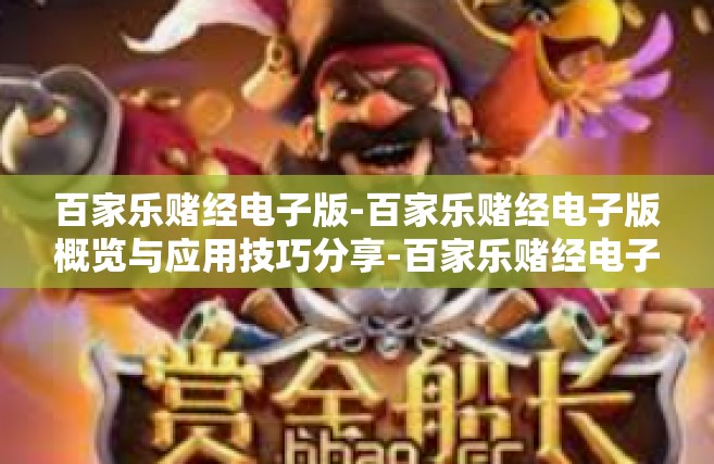 百家乐赌经电子版-百家乐赌经电子版概览与应用技巧分享-百家乐赌经电子版