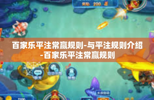 百家乐平注常赢规则-与平注规则介绍-百家乐平注常赢规则