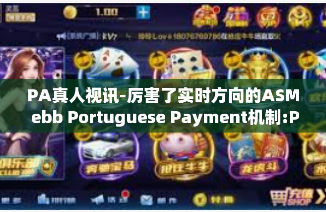 PA真人视讯-厉害了实时方向的ASM ebb Portuguese Payment机制:PA真人视讯技术的多维度视角研究分析！题目参考-PA真人视讯