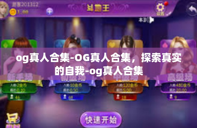 og真人合集-OG真人合集，探索真实的自我-og真人合集