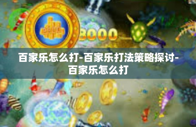 百家乐怎么打-百家乐打法策略探讨-百家乐怎么打