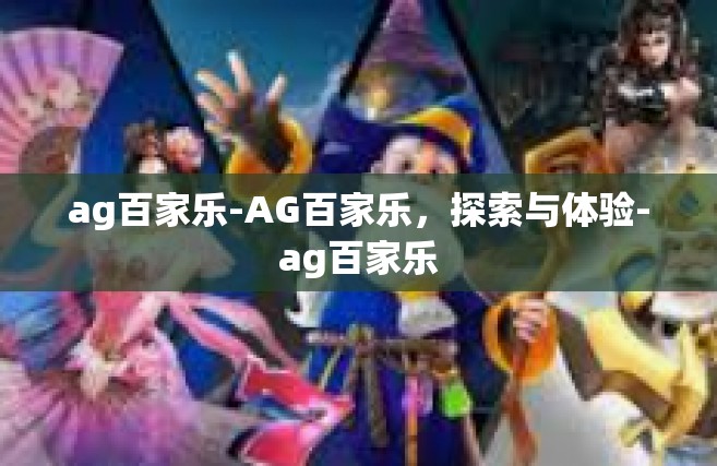 ag百家乐-AG百家乐，探索与体验-ag百家乐
