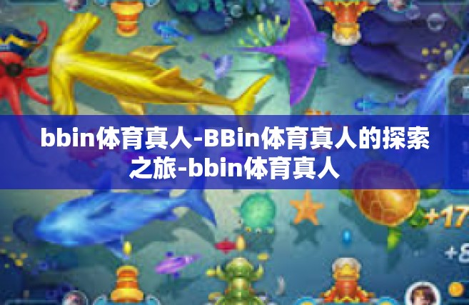 bbin体育真人-BBin体育真人的探索之旅-bbin体育真人