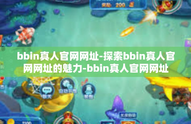 bbin真人官网网址-探索bbin真人官网网址的魅力-bbin真人官网网址