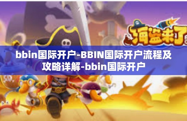 bbin国际开户-BBIN国际开户流程及攻略详解-bbin国际开户