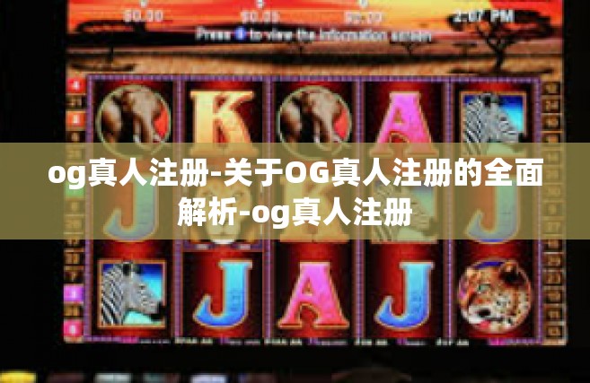 og真人注册-关于OG真人注册的全面解析-og真人注册
