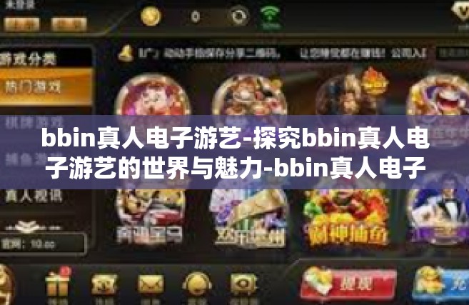 bbin真人电子游艺-探究bbin真人电子游艺的世界与魅力-bbin真人电子游艺