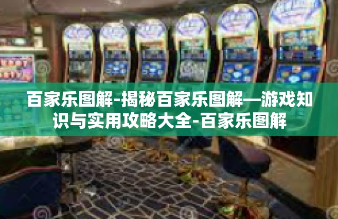 百家乐图解-揭秘百家乐图解—游戏知识与实用攻略大全-百家乐图解