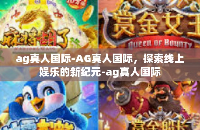 ag真人国际-AG真人国际，探索线上娱乐的新纪元-ag真人国际