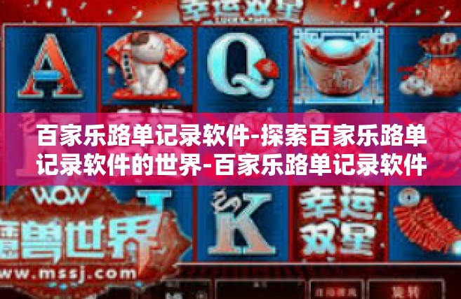 百家乐路单记录软件-探索百家乐路单记录软件的世界-百家乐路单记录软件