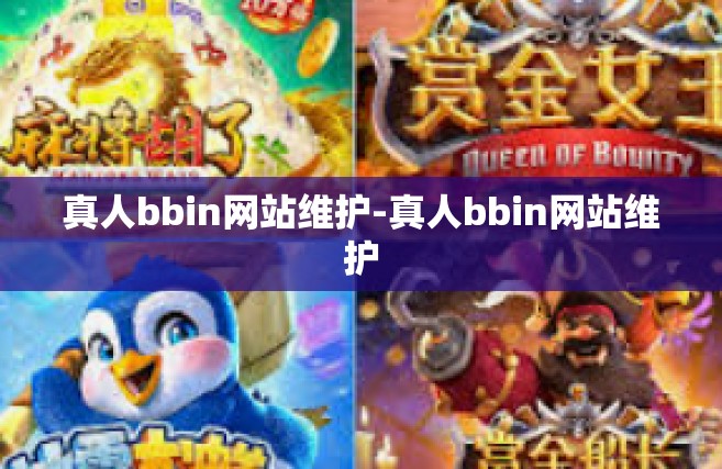 真人bbin网站维护-真人bbin网站维护