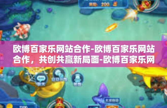 欧博百家乐网站合作-欧博百家乐网站合作，共创共赢新局面-欧博百家乐网站合作