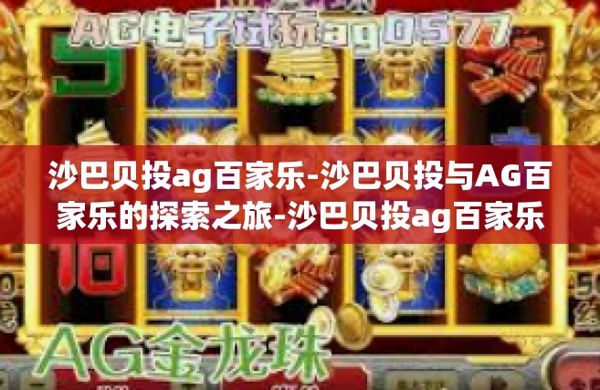 沙巴贝投ag百家乐-沙巴贝投与AG百家乐的探索之旅-沙巴贝投ag百家乐