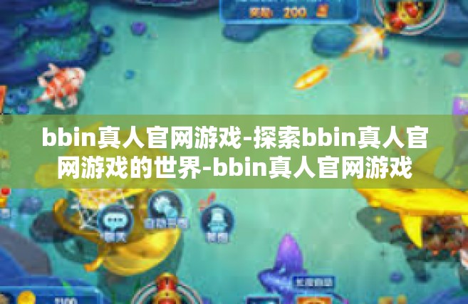 bbin真人官网游戏-探索bbin真人官网游戏的世界-bbin真人官网游戏