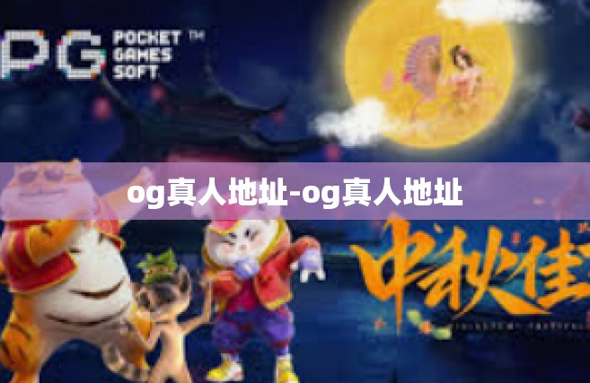 og真人地址-og真人地址