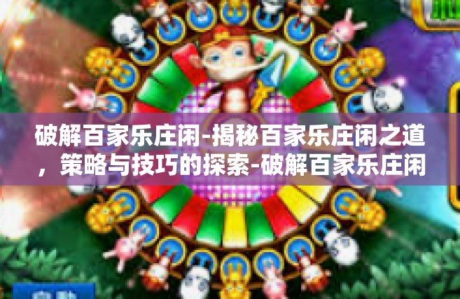 破解百家乐庄闲-揭秘百家乐庄闲之道，策略与技巧的探索-破解百家乐庄闲
